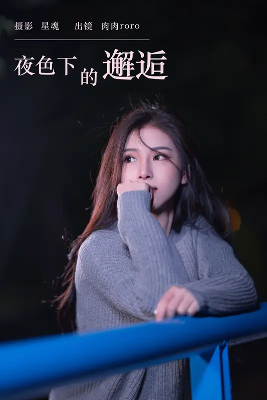 [YITUYU艺图语]2023.11.27 夜色下的邂逅 肉肉roro 10
