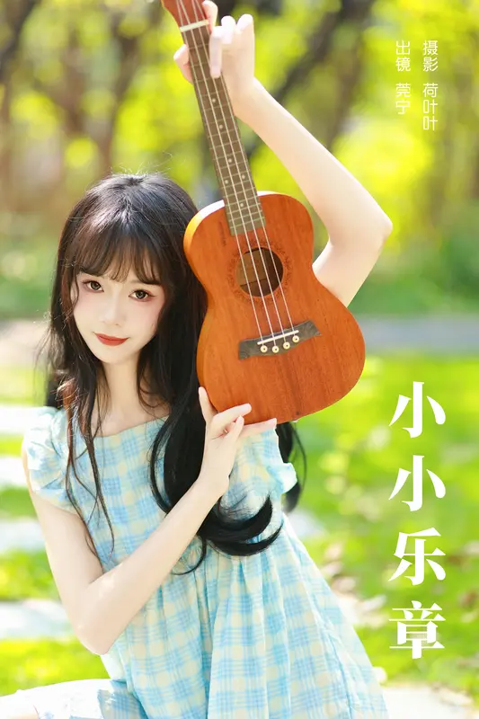 [YITUYU艺图语]2023.11.27 小小乐章 莞宁 8