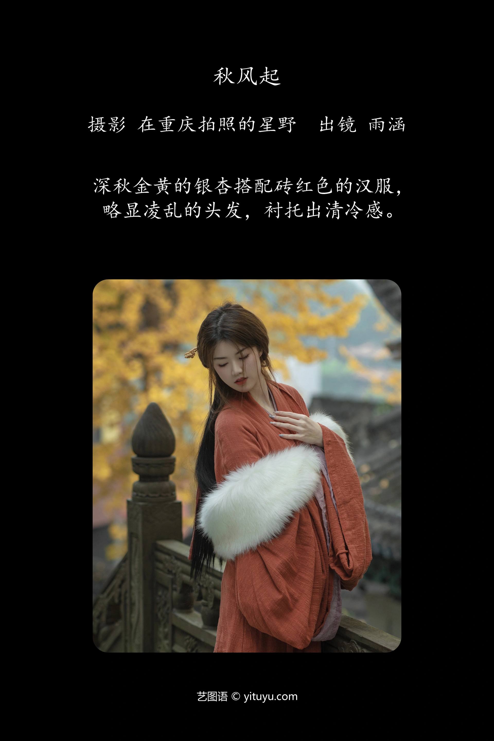 [YITUYU艺图语]2023.11.28 秋风起 雨涵 0