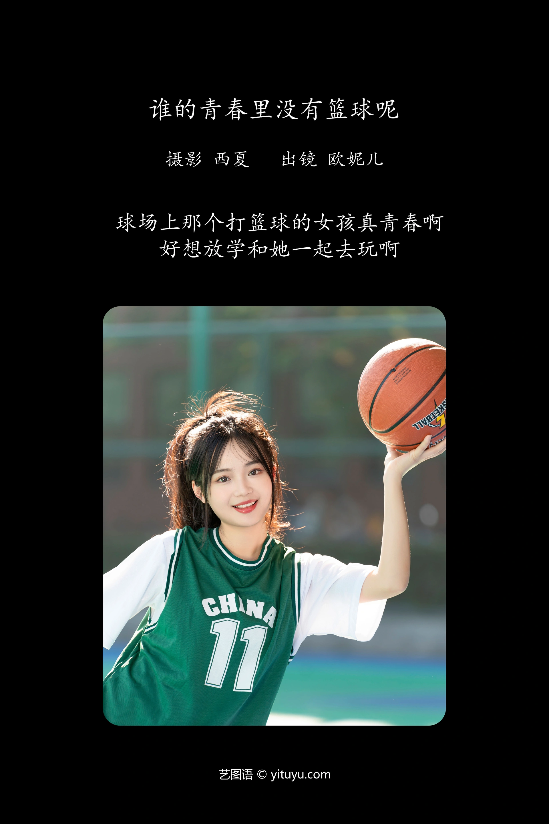 [YITUYU艺图语]2023.11.28 谁的青春里没有篮球呢 小欧O 0
