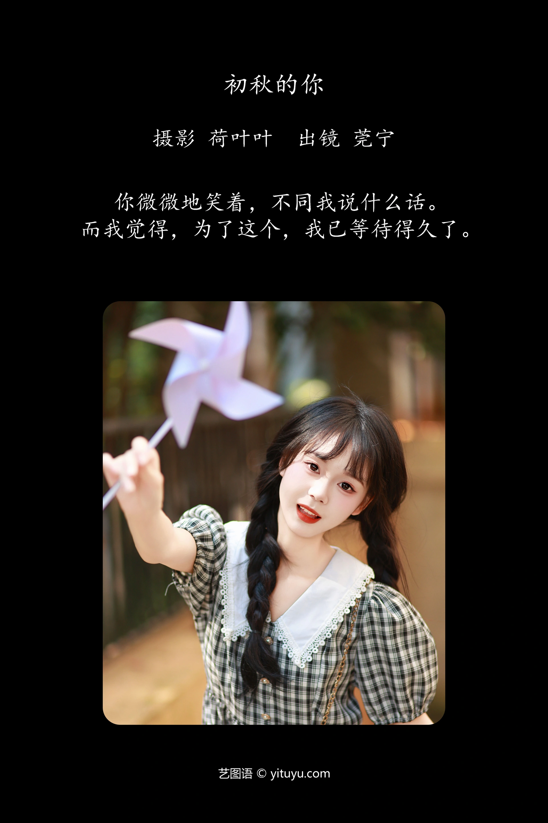 [YITUYU艺图语]2023.11.30 初秋的你 莞宁 0