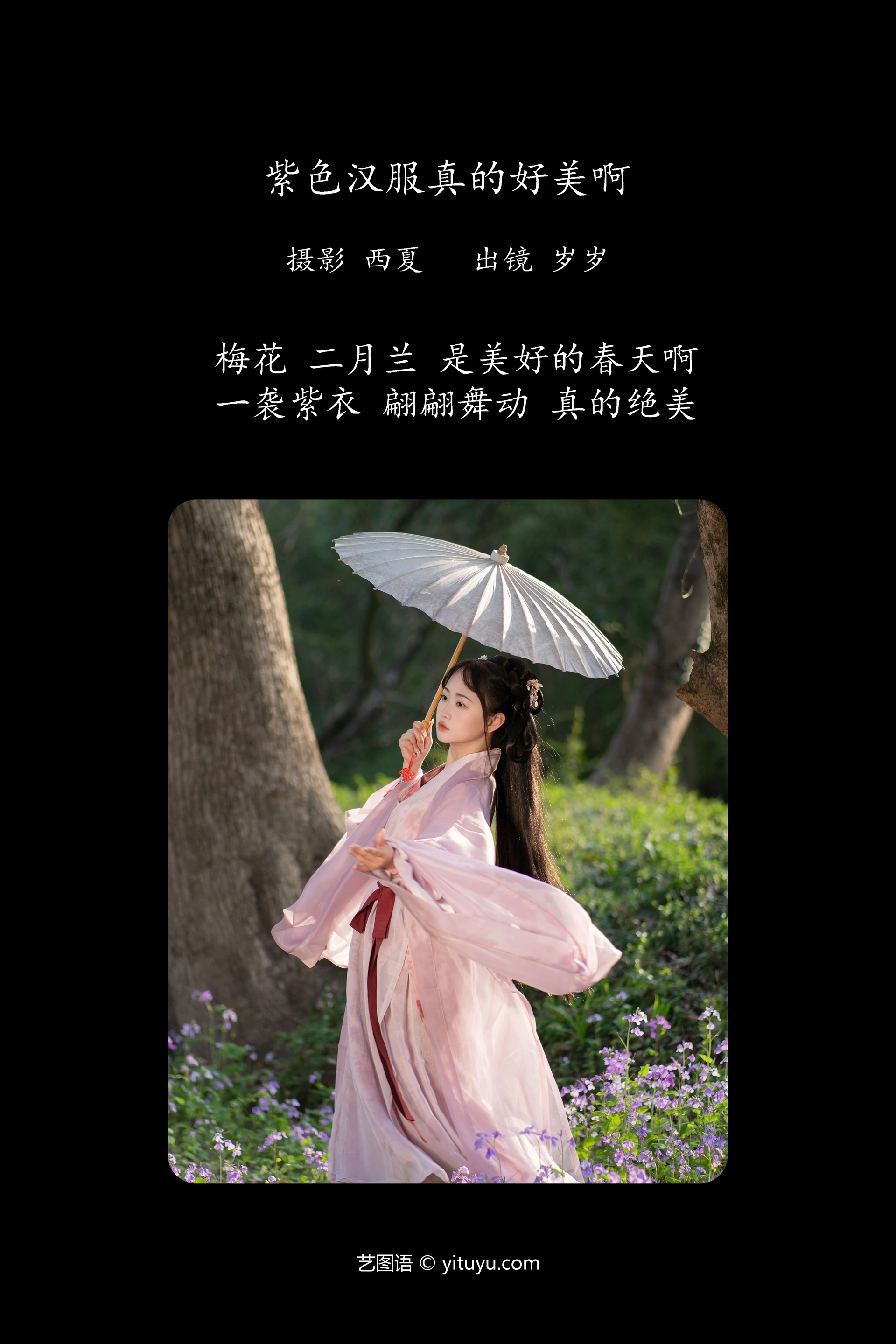 [YITUYU艺图语]2023.11.30 紫色汉服真的好美啊 湫一只岁岁 0
