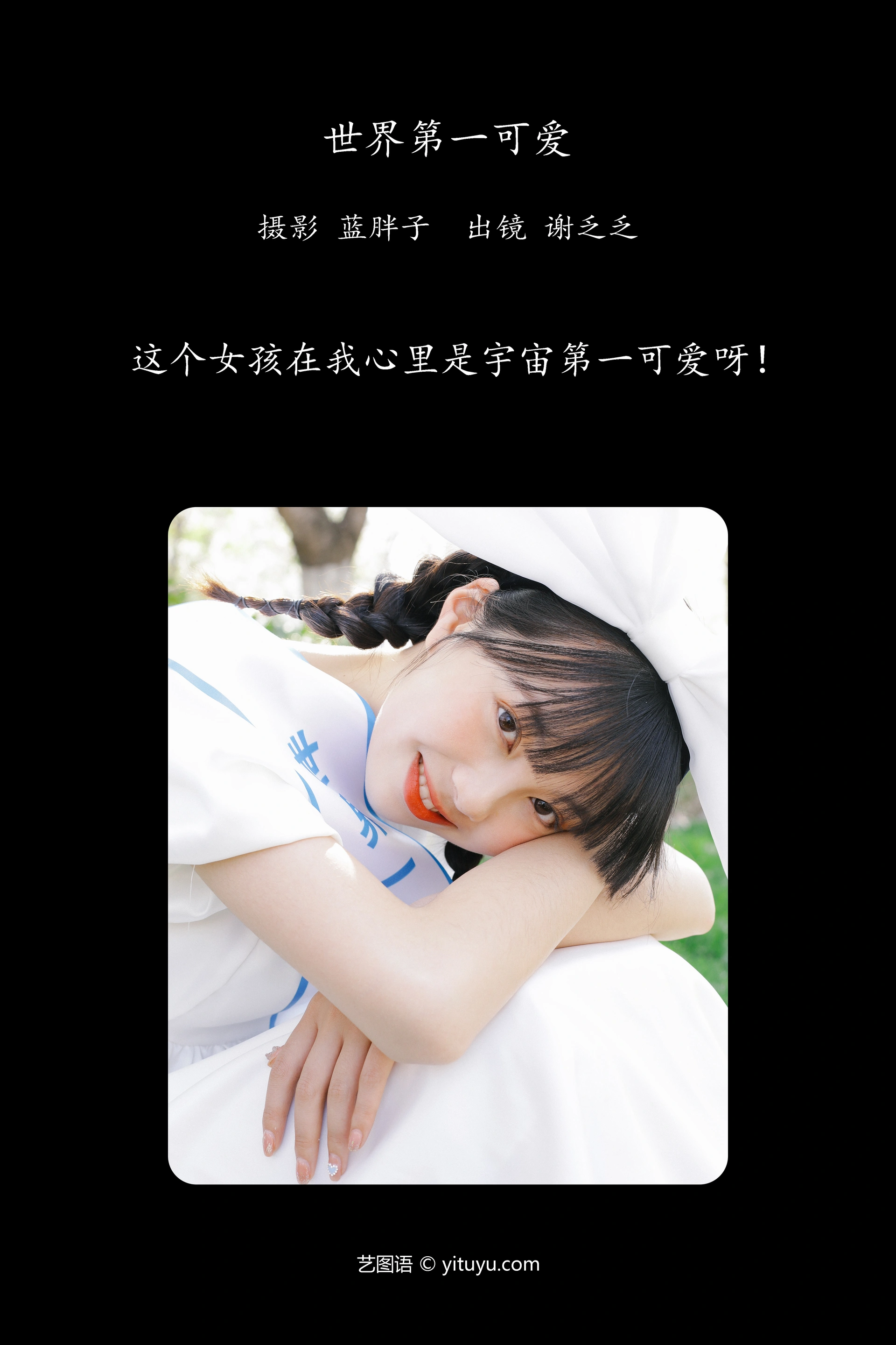 [YITUYU艺图语]2023.12.01 世界第一可爱 谢乏乏 0